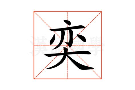 奕名字意思|奕（汉语汉字）